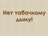 Нет табачному дыму!