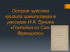 Острое чувство кризиса цивилизации в рассказе И.А. Бунина «Господин из Сан-Франциско»
