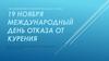 Международный день отказа от курения
