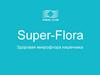 Super-Flora. Здоровая микрофлора кишечника