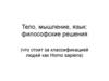 ело, мышление, язык: философские решения (что стоит за классификацией