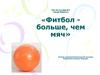 Фитбол больше, чем мяч