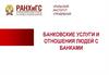 Банковские услуги и отношения людей с банками