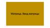 Матрица. Ввод матрицы