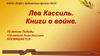 Лев Кассиль. Книги о войне