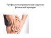 Профилактика травматизма на уроках физической культуры