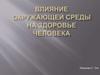 Влияние окружающей среды на здоровье человека