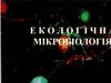 Екологічна мікробіологія