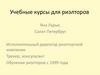 Учебные курсы для риэлторов, Санкт-Петербруг