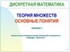 Дискретная математика. Теория множеств
