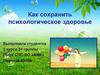 Как сохранить психологическое здоровье