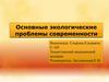 Основные экологические проблемы современности