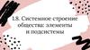 Системное строение общества: элементы и подсистемы