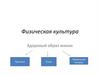 Физическая культура. Здоровый образ жизни