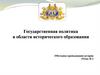 Государственная политика в области исторического образования. (Тема 2)