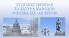 Художественная культура народов России XIX –XX веков
