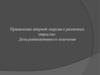 Применение ядерной энергии в различных отраслях. Доза радиоактивного излучения