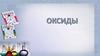 Оксиды. Оксиды металлов и оксиды неметаллов