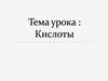 Кислоты. Классификация. Номенклатура