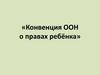 Конвенция ООН о правах ребёнка