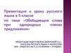 Обобщающие слова при однородных членах предложения
