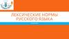 Лексические нормы русского языка. Задание 6