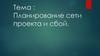 Планирование сети проекта и сбой