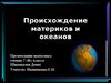 Происхождение материков и океанов