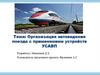 Организация автоведения поезда с применением устройств УСАВП