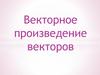 Векторное произведение векторов