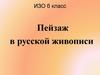 Пейзаж в русской живописи