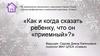 Как и когда сказать ребенку, что он «приемный»?