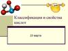 Классификация и свойства кислот