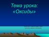 Оксиды