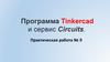 Программа Tinkercad и сервис Circuits. Практическая работа № 9