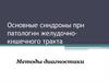 Клинико-лабораторная и инструментальная диагностика основных синдромов при заболеваниях желудка и кишечника