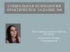 Социальная психология практическое. Задание №8