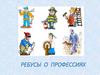 Ребусы о профессиях