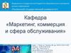 Маркетинг, коммерция и сфера обслуживания