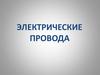 Электрические провода
