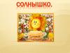 Солнышко