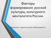 Факторы формирования русской культуры, культурного менталитета России