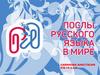 Послы русского языка в мире
