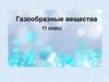 Газообразное состояние  вещества. 11 класс