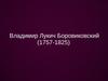 Владимир Лукич Боровиковский