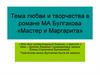 Тема любви и творчества в романе М.А. Булгакова «Мастер и Маргарита»