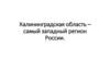 Калининградская область – самый западный регион России