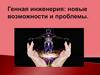 Генная инженерия: новые возможности и проблемы
