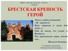 Брестская крепость