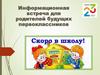 Информационная встреча для родителей будущих первоклассников
